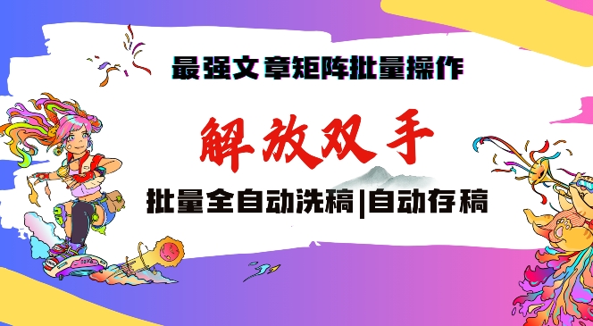 最强文章矩阵批量管理，自动洗稿，自动存稿，月入过万轻轻松松【揭秘】-淘金日记