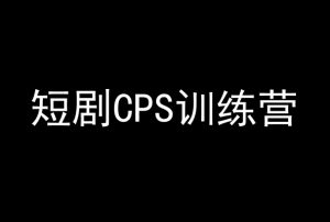 短剧CPS训练营,百亿市场规模,新手可躺赚的项目-淘金日记