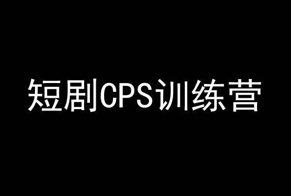 短剧CPS训练营,百亿市场规模,新手可躺赚的项目-淘金日记