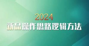 云创一方2024淘宝新品操作思路逻辑方法-淘金日记
