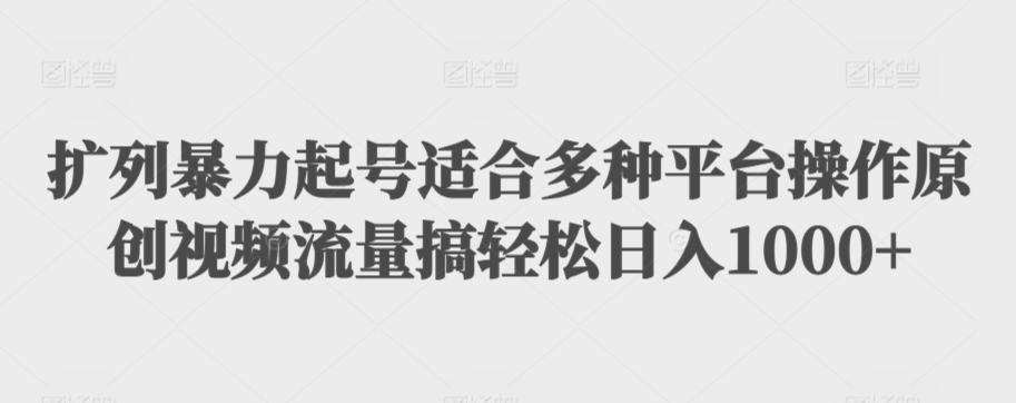 利用最新的影视资源裂变引流变现自动引流自动成交（全五集）【揭秘】-淘金日记