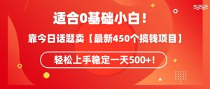 靠今日话题玩法卖【最新450个搞钱玩法合集】,轻松上手稳定一天500+【揭秘】-淘金日记