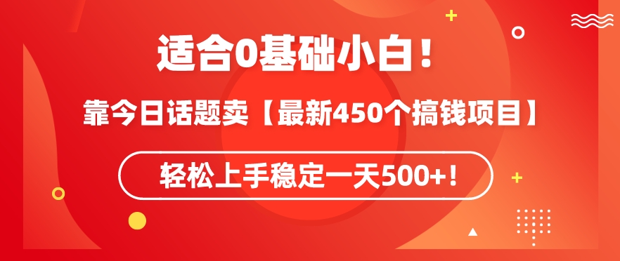 靠今日话题玩法卖【最新450个搞钱玩法合集】,轻松上手稳定一天500+【揭秘】-淘金日记
