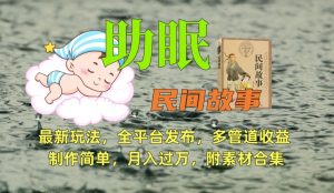 助眠式民间故事最新玩法,全平台发布,多管道收益,制作简单【附素材合集】-淘金日记