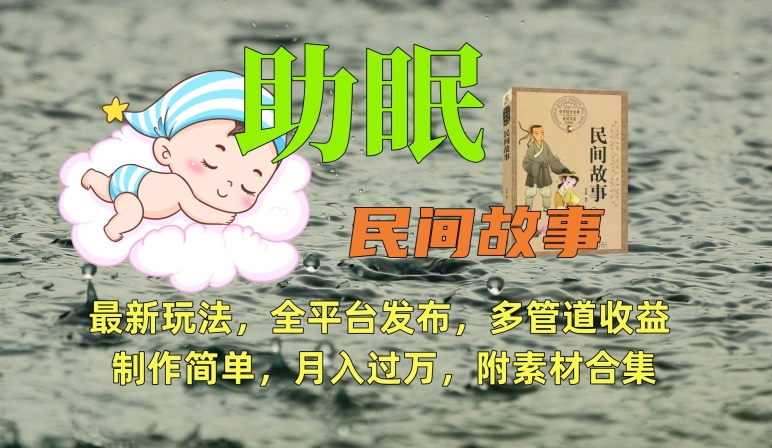 助眠式民间故事最新玩法,全平台发布,多管道收益,制作简单【附素材合集】-淘金日记