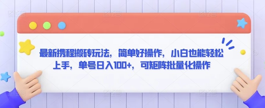 最新携程搬砖玩法,简单好操作,小白也能轻松上手,单号日入100+,可矩阵批量化操作【揭秘】-淘金日记