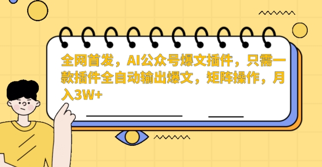 全网首发,AI公众号爆文插件,只需一款插件全自动输出爆文,矩阵操作,月入3W+【揭秘】-淘金日记