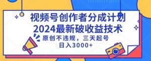 视频号分成计划最新破收益技术,原创不违规,三天起号日入1000+【揭秘】-淘金日记