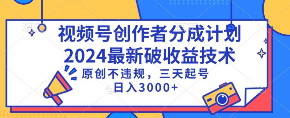 视频号分成计划最新破收益技术,原创不违规,三天起号日入1000+【揭秘】-淘金日记