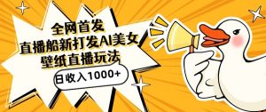 全网首发,直播最新蓝海打法,AI制作美女图,直播赠送AI美女图直播间收入1000+,日引流到500+【揭秘】-淘金日记