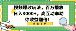 视频爆改玩法，百万播放日入3000+，高互动率助你收益翻倍【揭秘】-淘金日记