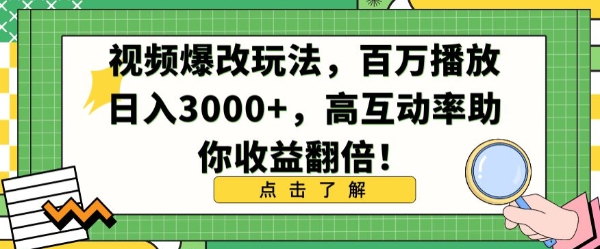 视频爆改玩法，百万播放日入3000+，高互动率助你收益翻倍【揭秘】-淘金日记