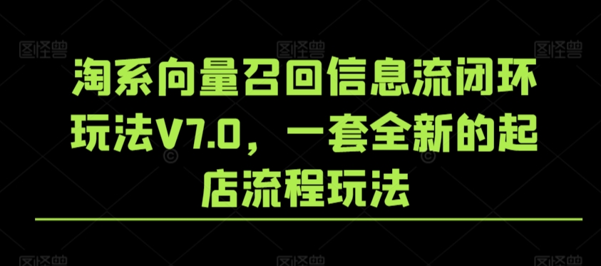 淘系向量召回信息流闭环玩法V7.0,一套全新的起店流程玩法-淘金日记