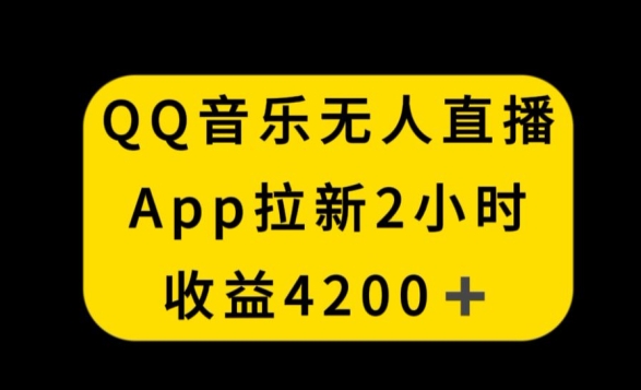 QQ音乐无人直播APP拉新，2小时收入4200，不封号新玩法【揭秘】-淘金日记