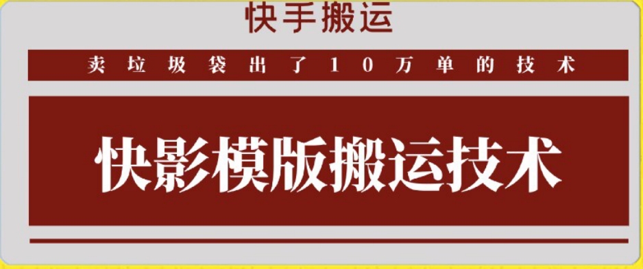 快手搬运技术:快影模板搬运,好物出单10万单【揭秘】-淘金日记