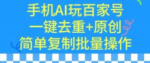 用手机AI玩百家号，一键去重+原创，简单复制批量操作【揭秘】-淘金日记