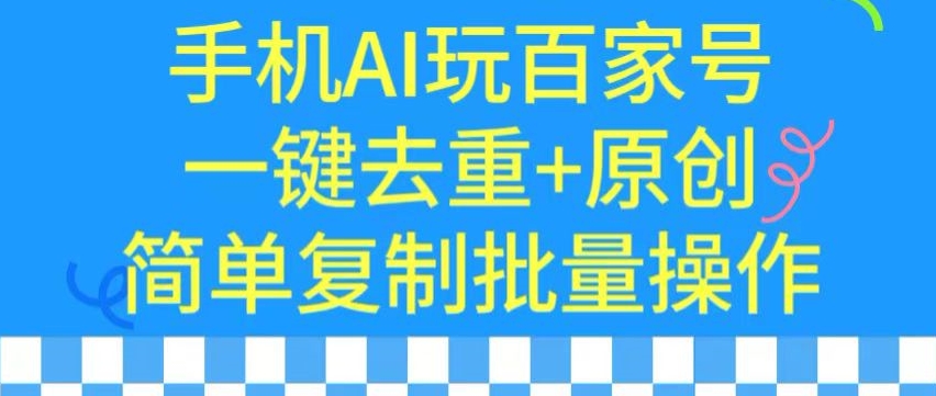 用手机AI玩百家号,一键去重+原创,简单复制批量操作【揭秘】-淘金日记