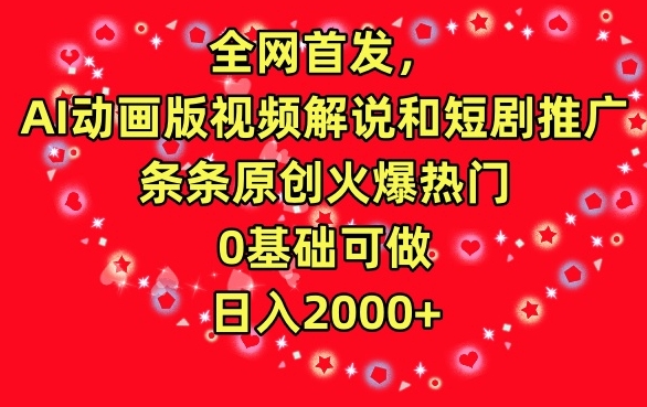 全网首发,AI动画版视频解说和短剧推广,条条原创火爆热门,0基础可做,日入2000+【揭秘】-淘金日记