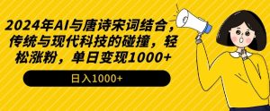 2024年AI与唐诗宋词结合,传统与现代科技的碰撞,轻松涨粉,单日变现1000+【揭秘】-淘金日记