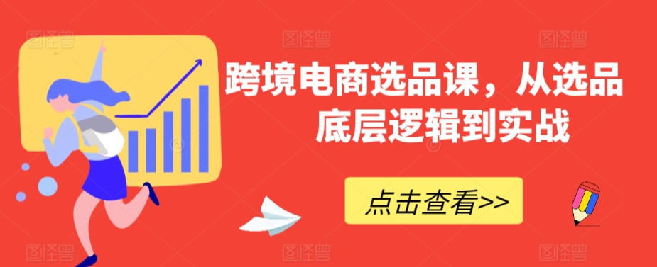 跨境电商选品课,从选品到底层逻辑到实战-淘金日记