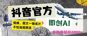 抖音官方即创AI一键图文带货不怕违规限流日入2000+【揭秘】-淘金日记