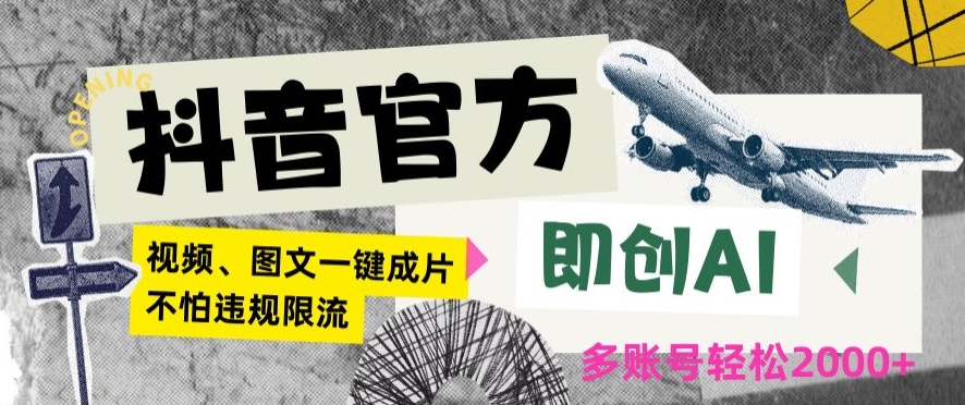 抖音官方即创AI一键图文带货不怕违规限流日入2000+【揭秘】-淘金日记