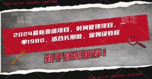 2024最新靠谱项目,时间管理项目,收徒一单1980,适合长期做,保姆级教程【揭秘】-淘金日记
