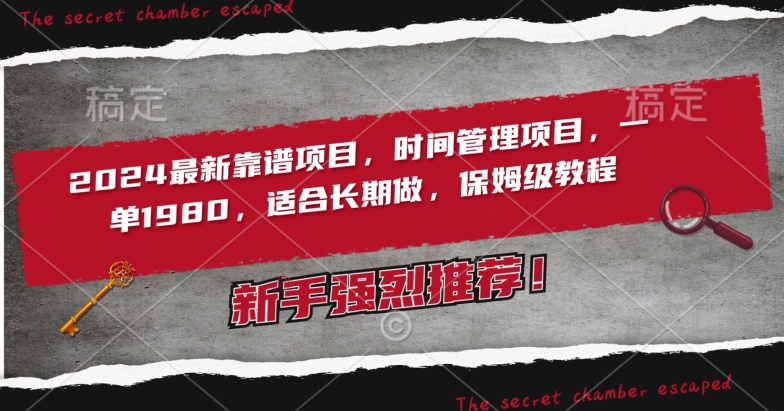 2024最新靠谱项目,时间管理项目,收徒一单1980,适合长期做,保姆级教程【揭秘】-淘金日记