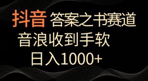 抖音答案之书赛道,每天两三个小时,音浪收到手软,日入1000+【揭秘】-淘金日记