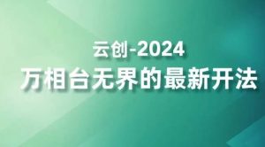 2024万相台无界的最新开法，高效拿量新法宝，四大功效助力精准触达高营销价值人群-淘金日记