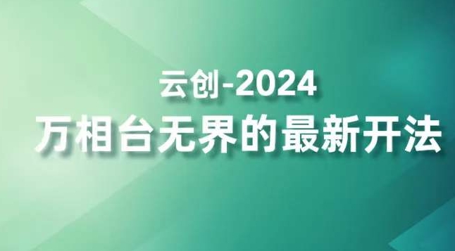 2024万相台无界的最新开法，高效拿量新法宝，四大功效助力精准触达高营销价值人群-淘金日记