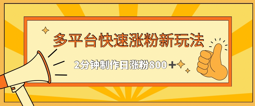 多平台快速涨粉最新玩法,2分钟制作,日涨粉800+【揭秘】-淘金日记