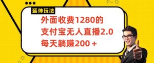 外面收费1280的支付宝无人直播2.0项目，每天躺赚200+，保姆级教程【揭秘】-淘金日记