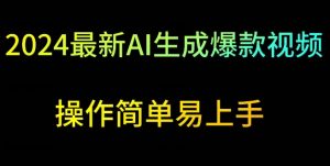 2024最新AI生成爆款视频,日入500+,操作简单易上手【揭秘】-淘金日记