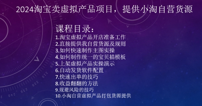 2024淘宝卖虚拟产品项目，提供小淘自营货源-淘金日记
