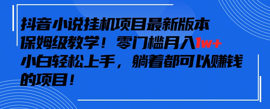 抖音最新小说挂机项目，保姆级教学，零成本月入1w+，小白轻松上手【揭秘】-淘金日记