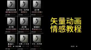 矢量动画情感教程：高点赞涨粉，适合情感、思维、创业教育等赛道-淘金日记
