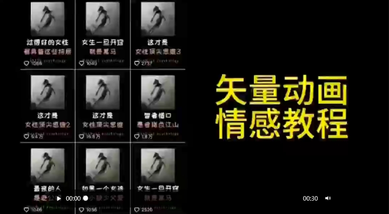 矢量动画情感教程：高点赞涨粉，适合情感、思维、创业教育等赛道-淘金日记