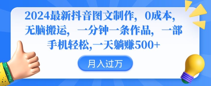 2024最新抖音图文制作,0成本,无脑搬运,一分钟一条作品【揭秘】-淘金日记