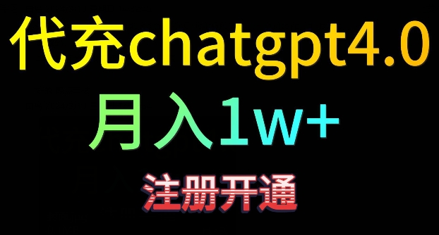 代充chatgpt4,日入500+,精准引流,暴力变现【揭秘】-淘金日记