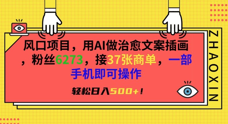 风口项目,用AI做治愈文案插画,粉丝6273,接37张商单,一部手机即可操作,轻松日入500+【揭秘】-淘金日记