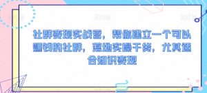 社群变现实战营,帮你建立一个可以赚钱的社群,落地实操干货,尤其适合知识变现-淘金日记