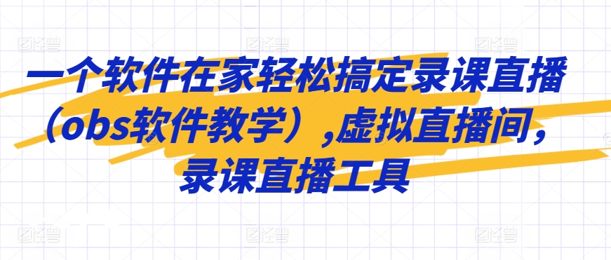 一个软件在家轻松搞定录课直播(obs软件教学),虚拟直播间,录课直播工具-淘金日记
