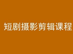 短剧摄影剪辑课程,剪映剪辑教程-淘金日记
