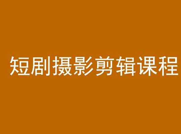 短剧摄影剪辑课程,剪映剪辑教程-淘金日记
