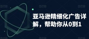 亚马逊精细化广告详解，帮助你从0到1，自动广告权重解读、手动广告打法详解-淘金日记