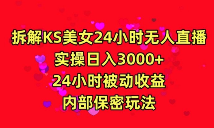利用快手24小时无人美女直播，实操日入3000，24小时被动收益，内部保密玩法【揭秘】-淘金日记