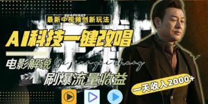 视频最新玩法，AI一键改唱影视解说，刷爆全网流量，日入2000＋，全平台通用【揭秘】-淘金日记