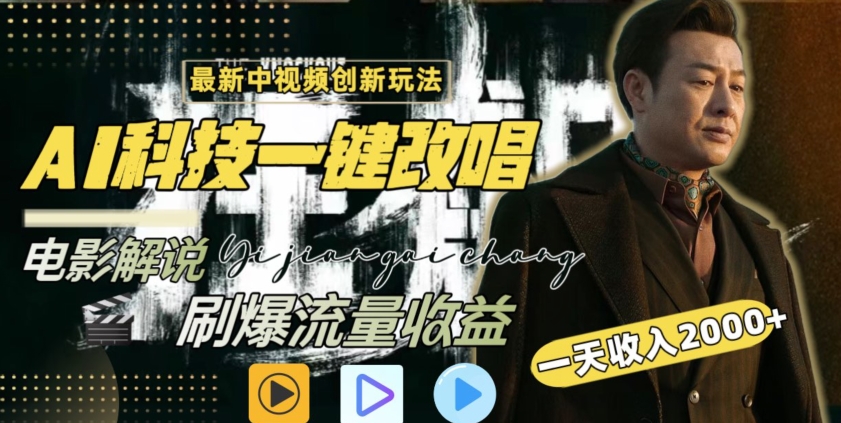 视频最新玩法，AI一键改唱影视解说，刷爆全网流量，日入2000＋，全平台通用【揭秘】-淘金日记