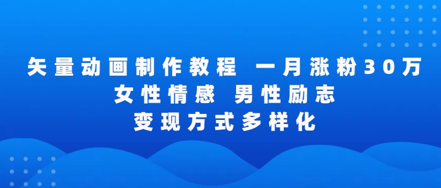 矢量动画制作全过程,全程录屏,让你的作品收获更多点赞和粉丝【揭秘】-淘金日记